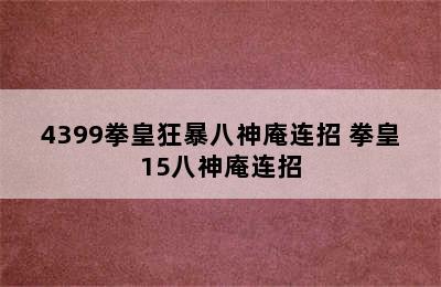 4399拳皇狂暴八神庵连招 拳皇15八神庵连招